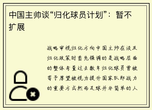中国主帅谈“归化球员计划”：暂不扩展