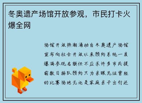 冬奥遗产场馆开放参观，市民打卡火爆全网
