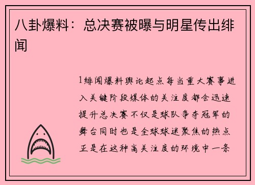 八卦爆料：总决赛被曝与明星传出绯闻