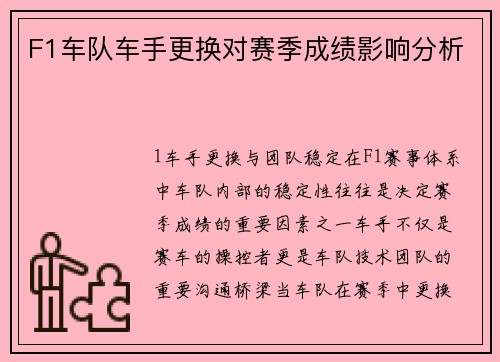 F1车队车手更换对赛季成绩影响分析