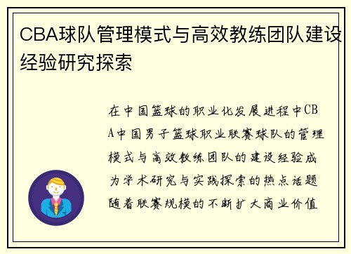 CBA球队管理模式与高效教练团队建设经验研究探索