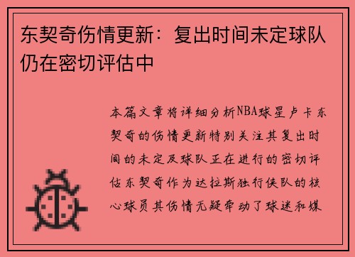 东契奇伤情更新：复出时间未定球队仍在密切评估中