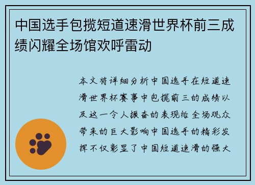 中国选手包揽短道速滑世界杯前三成绩闪耀全场馆欢呼雷动