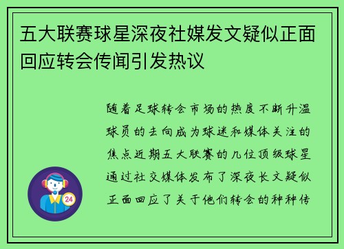五大联赛球星深夜社媒发文疑似正面回应转会传闻引发热议