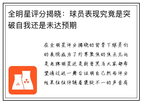 全明星评分揭晓：球员表现究竟是突破自我还是未达预期