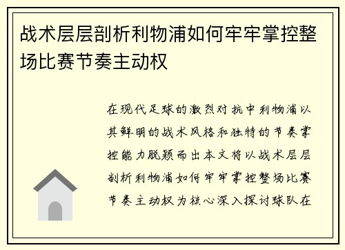 战术层层剖析利物浦如何牢牢掌控整场比赛节奏主动权
