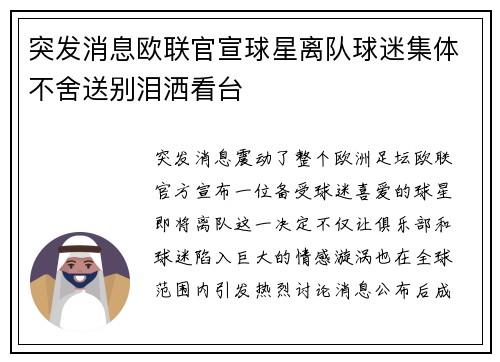 突发消息欧联官宣球星离队球迷集体不舍送别泪洒看台