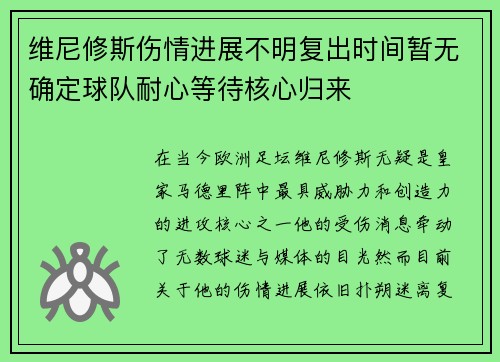 维尼修斯伤情进展不明复出时间暂无确定球队耐心等待核心归来