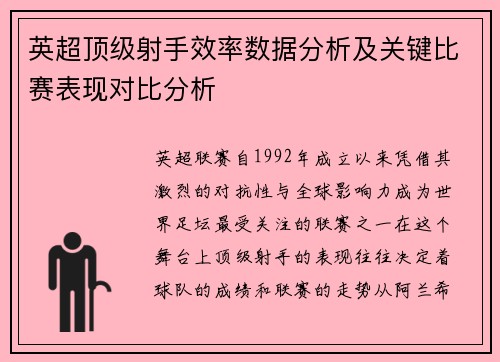 英超顶级射手效率数据分析及关键比赛表现对比分析