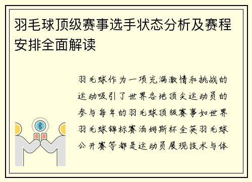羽毛球顶级赛事选手状态分析及赛程安排全面解读