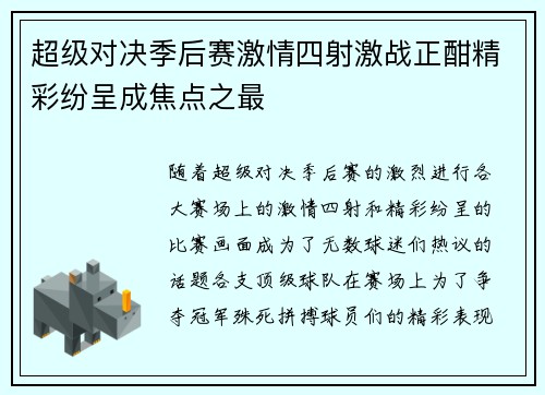 超级对决季后赛激情四射激战正酣精彩纷呈成焦点之最