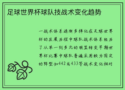 足球世界杯球队技战术变化趋势