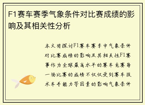 F1赛车赛季气象条件对比赛成绩的影响及其相关性分析