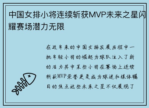 中国女排小将连续斩获MVP未来之星闪耀赛场潜力无限